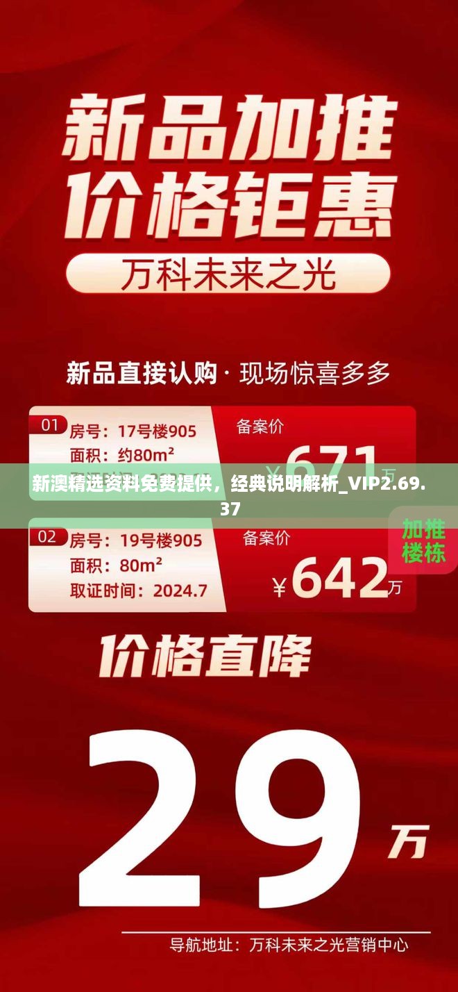 新澳精选资料免费提供，经典说明解析_VIP2.69.37