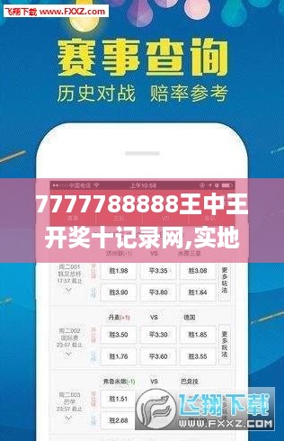 7777788888王中王开奖十记录网,实地应用验证数据_复刻版30.672