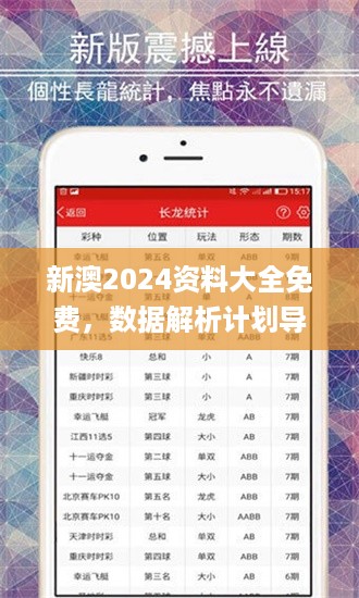 新澳2024资料大全免费，数据解析计划导向_iShop73.44.64