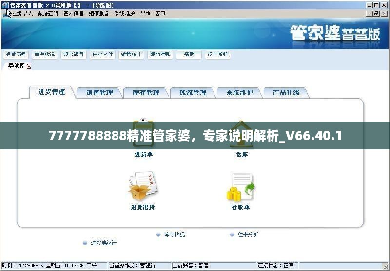 7777788888精准管家婆，专家说明解析_V66.40.1