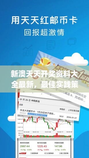 新澳天天开奖资料大全最新，最佳实践策略实施_app99.98.8