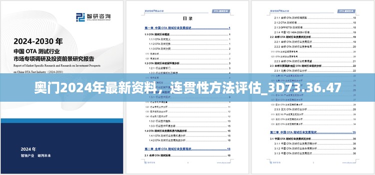 奥门2024年最新资料，连贯性方法评估_3D73.36.47