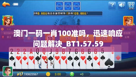 澳门一码一肖100准吗，迅速响应问题解决_BT1.57.59