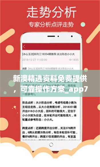 新澳精选资料免费提供，可靠操作方案_app73.31.44