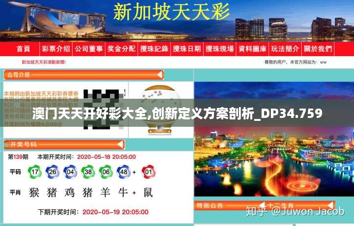 澳门天天开好彩大全,创新定义方案剖析_DP34.759