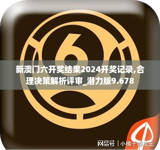 新澳门六开奖结果2024开奖记录,合理决策解析评审_潜力版9.678