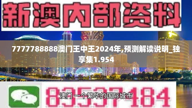 7777788888澳门王中王2024年,预测解读说明_独享集1.954