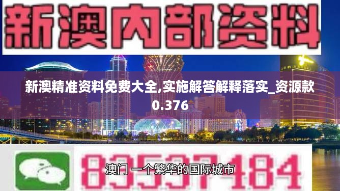 新澳精准资料免费大全,实施解答解释落实_资源款0.376