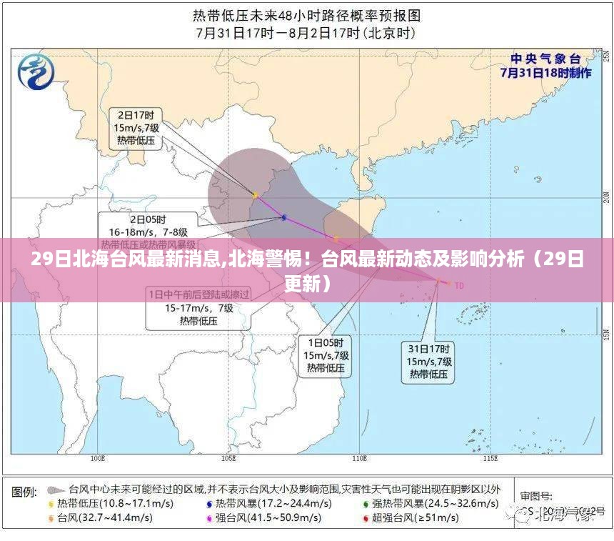 北海台风最新动态及影响分析，警惕台风影响，最新消息更新（XX月29日）