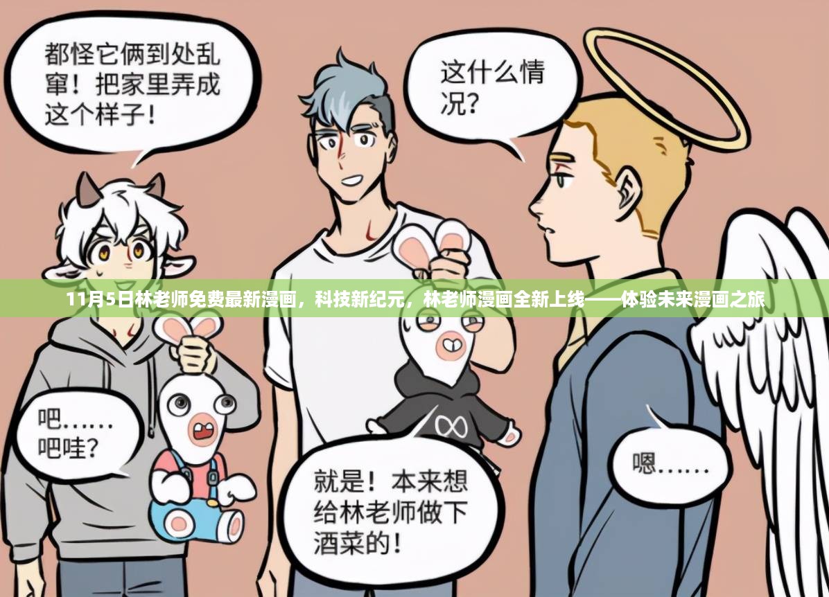 林老师最新漫画科技新纪元，开启未来漫画之旅体验！