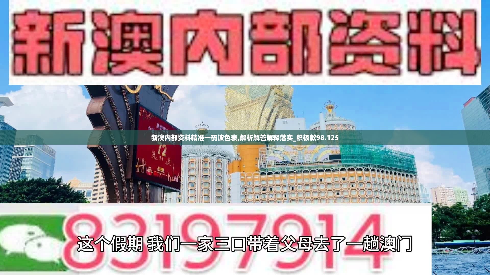 新澳内部资料精准一码波色表,解析解答解释落实_积极款98.125