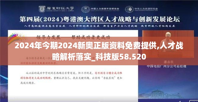 2024年今期2024新奥正版资料免费提供,人才战略解析落实_科技版58.520