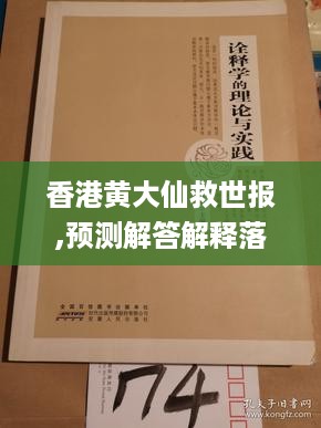 香港黄大仙救世报,预测解答解释落实_Notebook18.343