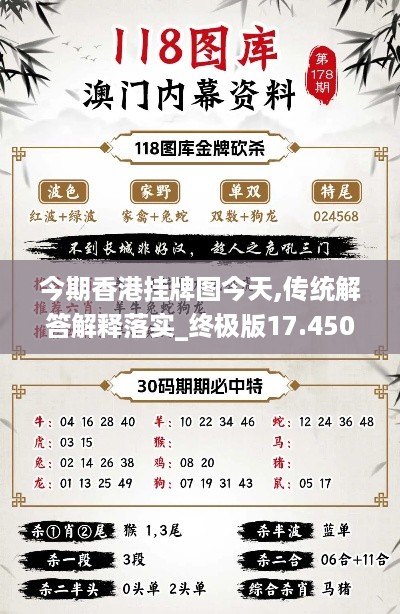 今期香港挂牌图今天,传统解答解释落实_终极版17.450