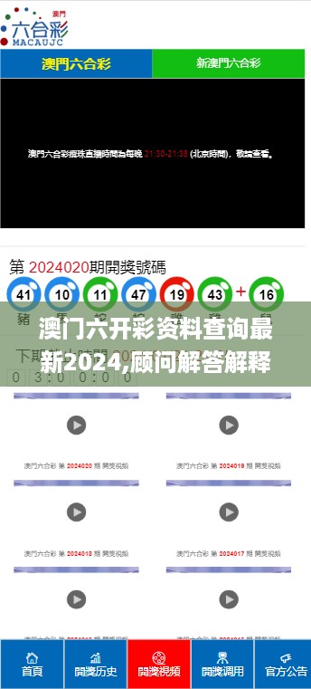 澳门六开彩资料查询最新2024,顾问解答解释落实_开发版79.109