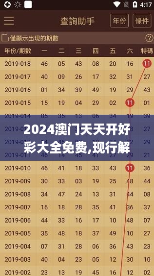 2024澳门天天开好彩大全免费,现行解答解释落实_S89.713