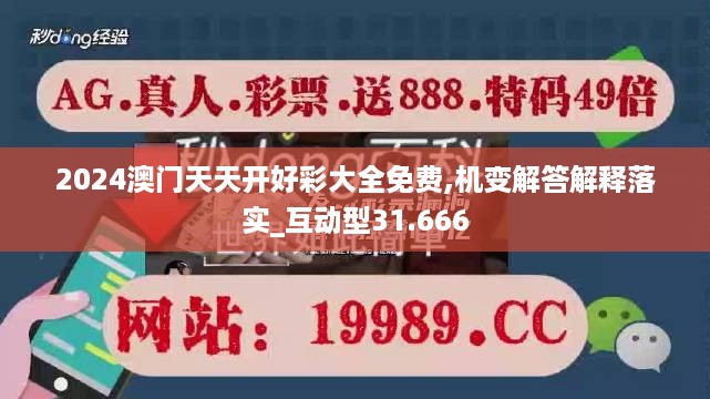 2024澳门天天开好彩大全免费,机变解答解释落实_互动型31.666