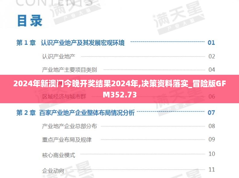 2024年新澳门今晚开奖结果2024年,决策资料落实_冒险版GFM352.73