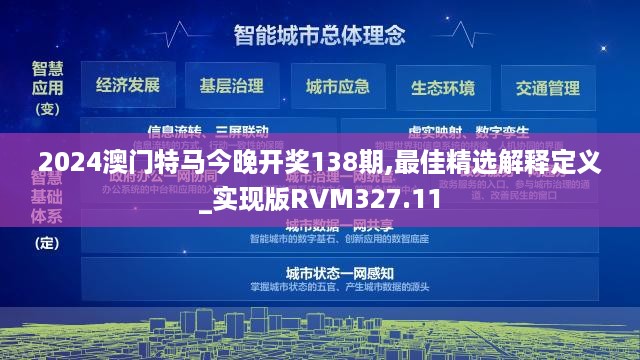 2024澳门特马今晚开奖138期,最佳精选解释定义_实现版RVM327.11