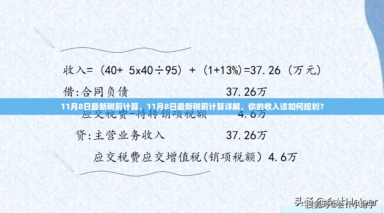 11月8日最新税前计算详解，如何规划你的收入？