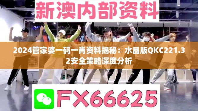 2024管家婆一码一肖资料揭秘：水晶版QKC221.32安全策略深度分析