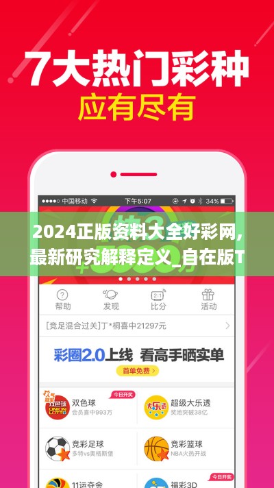 2024正版资料大全好彩网,最新研究解释定义_自在版THX273.43