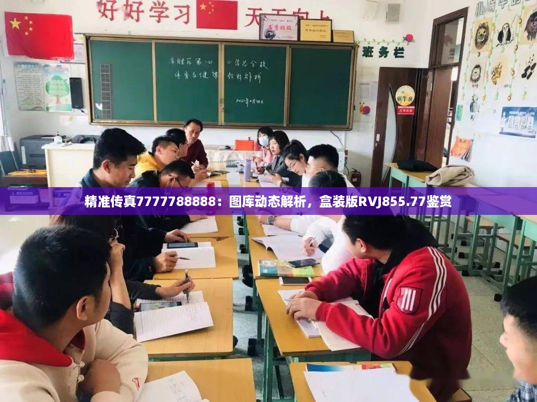 精准传真7777788888：图库动态解析，盒装版RVJ855.77鉴赏