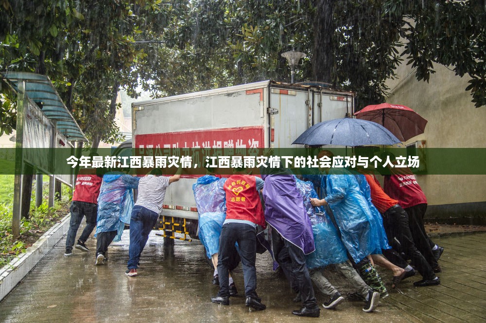 江西暴雨灾情下的社会应对与个人立场，最新灾情分析