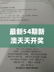 最新54期新澳天天开奖资料汇编，安全评估策略CPE613.53修订版