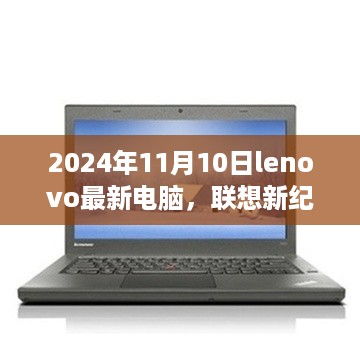 联想新纪元启程，最新电脑带你探索自然美景的奇幻之旅（2024年11月版）