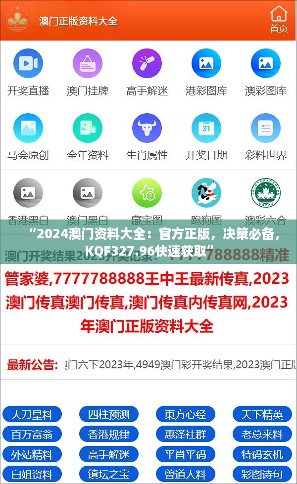 “2024澳门资料大全：官方正版，决策必备，KQF327.96快速获取”