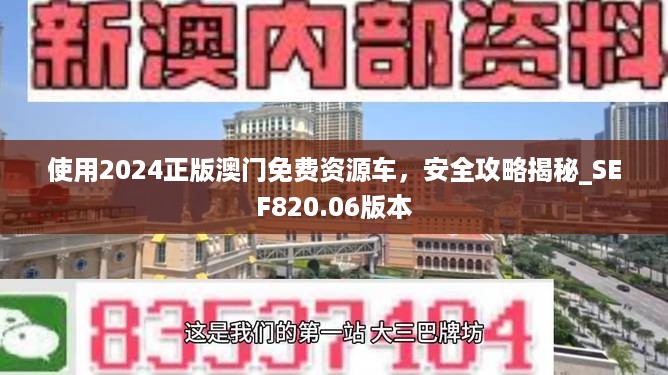 使用2024正版澳门免费资源车，安全攻略揭秘_SEF820.06版本