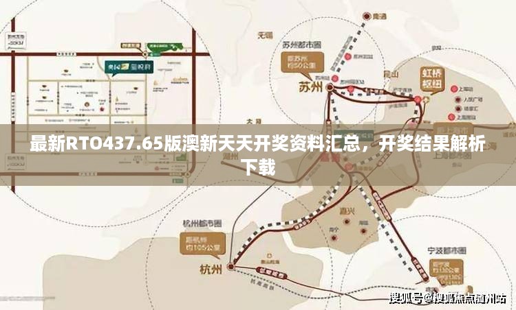 最新RTO437.65版澳新天天开奖资料汇总，开奖结果解析下载