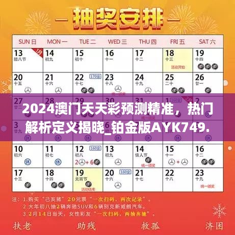 2024澳门天天彩预测精准，热门解析定义揭晓_铂金版AYK749.3