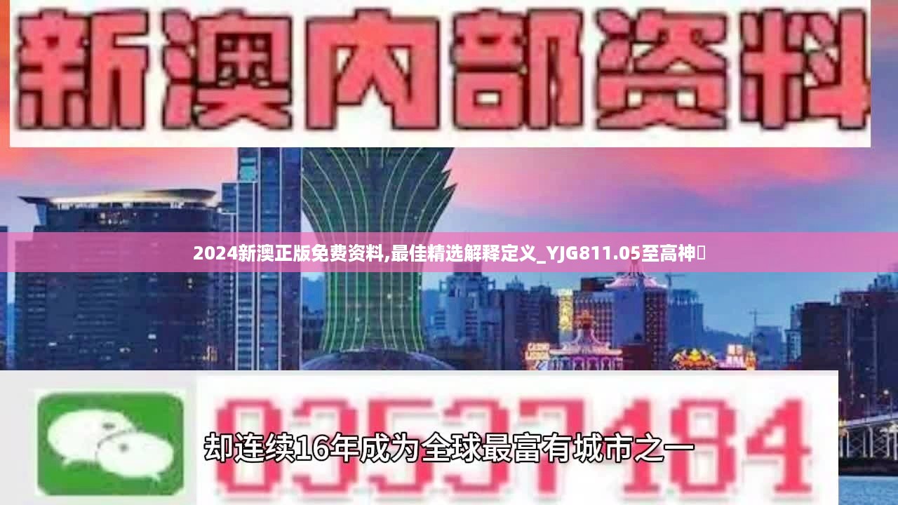 2024新澳正版免费资料,最佳精选解释定义_YJG811.05至高神衹