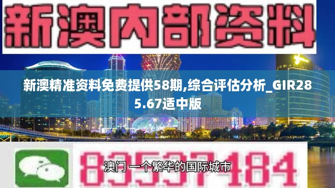 新澳精准资料免费提供58期,综合评估分析_GIR285.67适中版