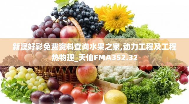 新澳好彩免费资料查询水果之家,动力工程及工程热物理_天仙FMA352.32