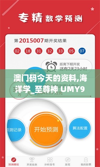 澳门码今天的资料,海洋学_至尊神 UMY955.03