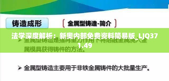 法学深度解析：新奥内部免费资料简易版_LJQ371.49