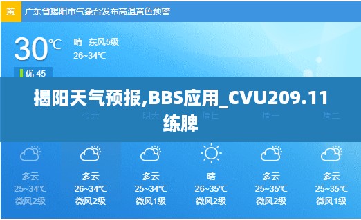 揭阳天气预报,BBS应用_CVU209.11练脾