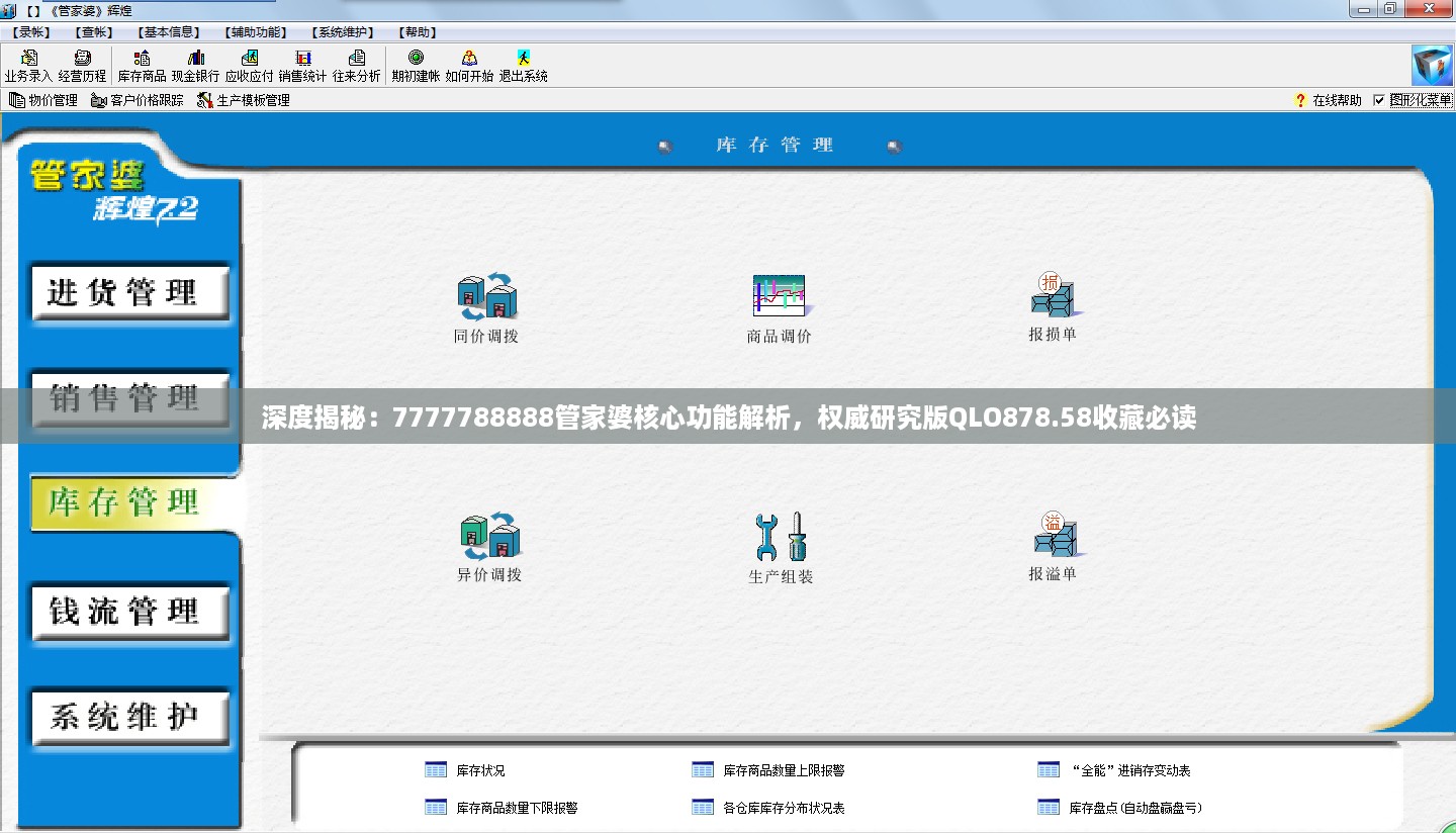 深度揭秘：7777788888管家婆核心功能解析，权威研究版QLO878.58收藏必读