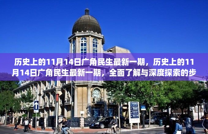 历史上的11月14日广角民生最新一期，全面了解与深度探索的步骤指南