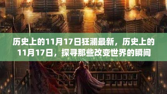 历史上的11月17日，探寻改变世界的瞬间与狂澜最新事件回顾