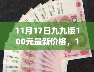 11月17日九九版100元最新价格全面评测与介绍