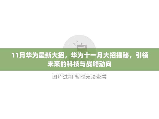 华为十一月大招揭秘，引领未来科技与战略动向的创新力量