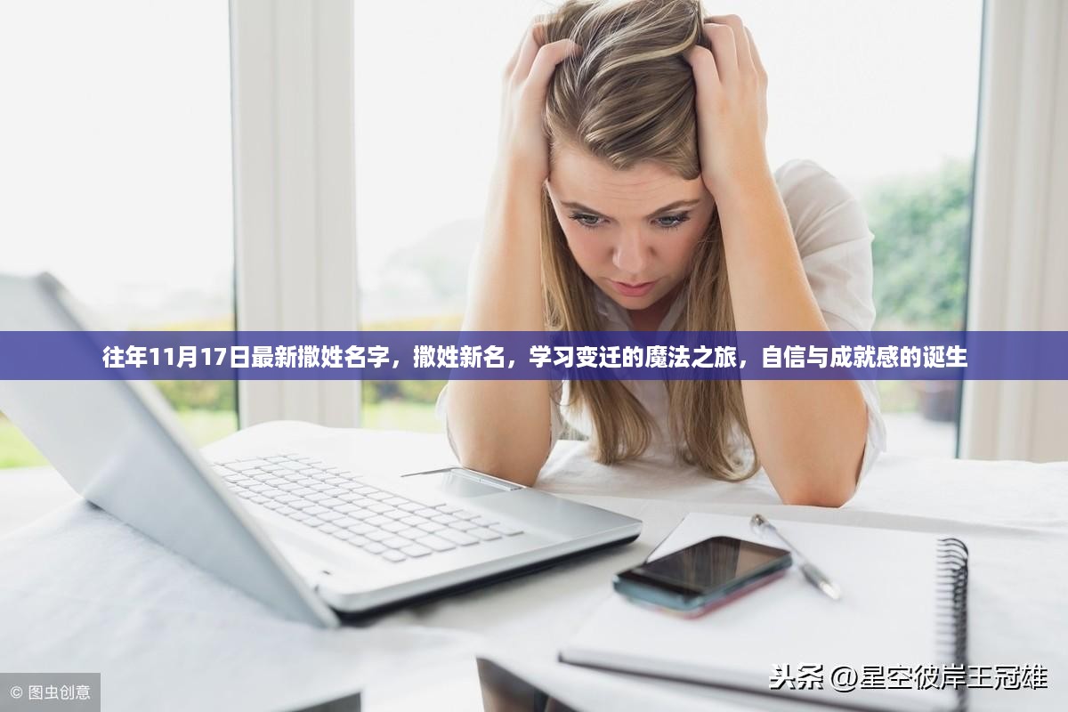 撒姓新名之旅，学习变迁的魔法与自信成就的诞生之路