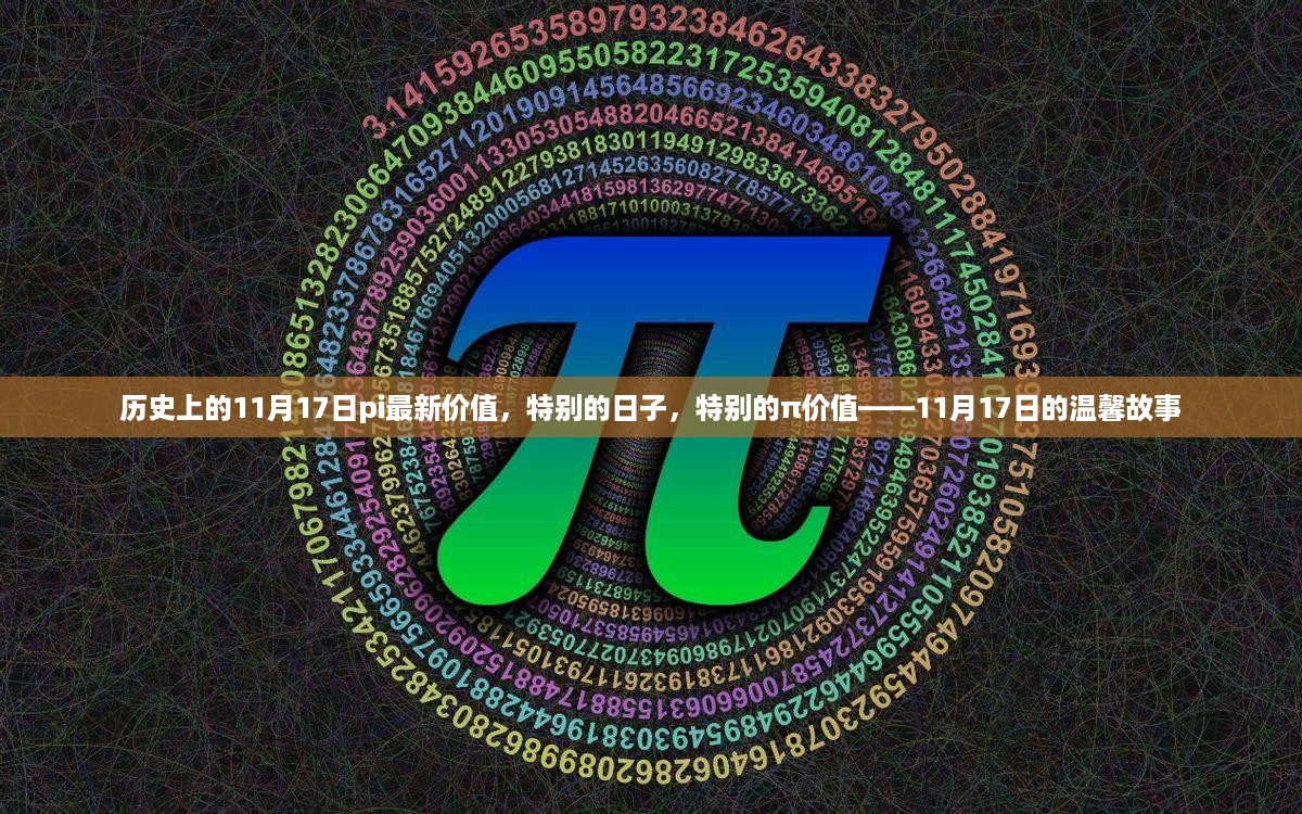 特别的日子，揭秘历史上的π价值——纪念11月17日的温馨故事