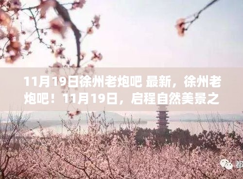 徐州老炮吧启程自然美景之旅，寻找内心的桃花源（11月19日最新资讯）