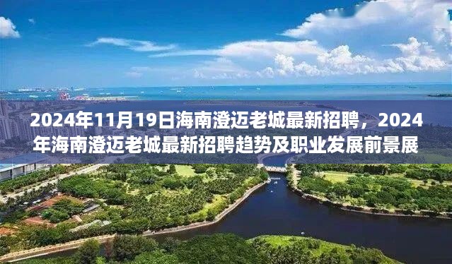 2024年海南澄迈老城最新招聘趋势及职业发展前景展望