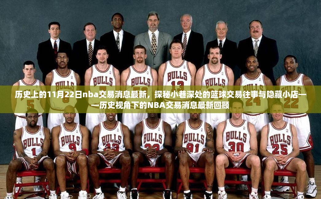 历史视角下的NBA交易消息回顾，揭秘小巷深处的篮球交易往事与隐藏小店最新动态（11月22日更新）